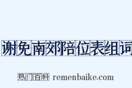 谢免南郊陪位表组词是什么意思的图片